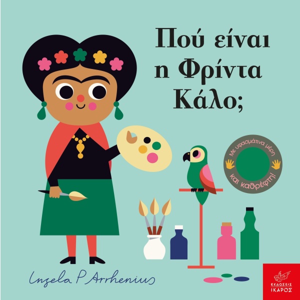 Πού είναι η Φρίντα Κάλο; • Ingela Arrhenius • Ίκαρος • Εξώφυλλο • bibliotropio.gr