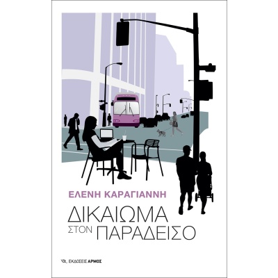 Δικαίωμα στον παράδεισο • Ελένη Καραγιάννη • Αρμός • Εξώφυλλο • bibliotropio.gr