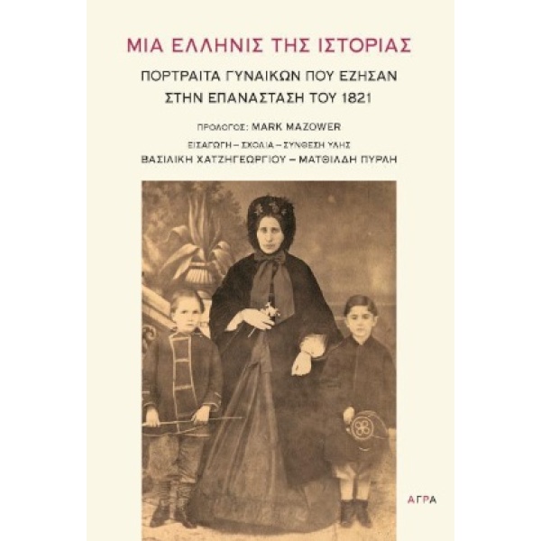 Μια Ελληνίς της ιστορίας • Βασιλική Χατζηγεωργίου • Άγρα • Εξώφυλλο • bibliotropio.gr