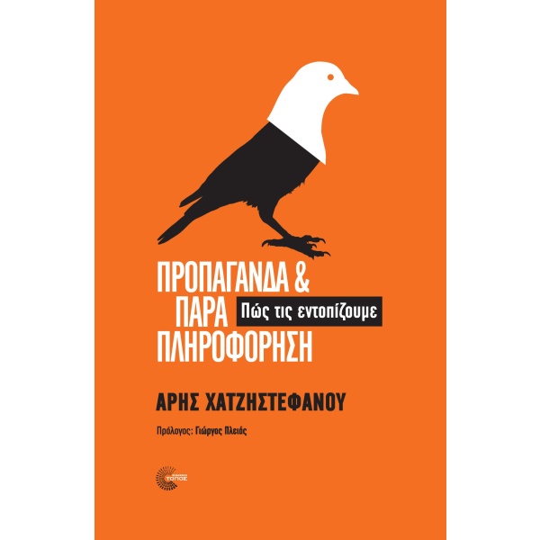 Προπαγάνδα και παραπληροφόρηση • Άρης Χατζηστεφάνου • Τόπος • Εξώφυλλο • bibliotropio.gr