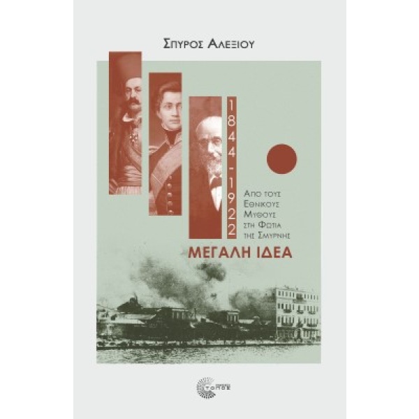 Μεγάλη ιδέα (1844-1922) • Σπύρος Αλεξίου • Τόπος • Εξώφυλλο • bibliotropio.gr