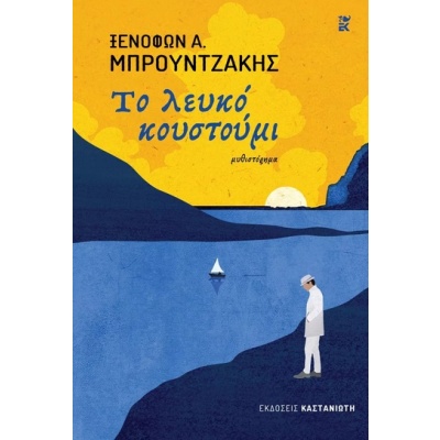 Το λευκό κουστούμι • Ξενοφών Μπρουντζάκης • Εκδόσεις Καστανιώτη • Εξώφυλλο • bibliotropio.gr