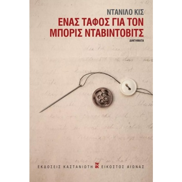 Ένας τάφος για τον Μπόρις Νταβίντοβιτς • Danilo Kiš • Εκδόσεις Καστανιώτη • Εξώφυλλο • bibliotropio.gr