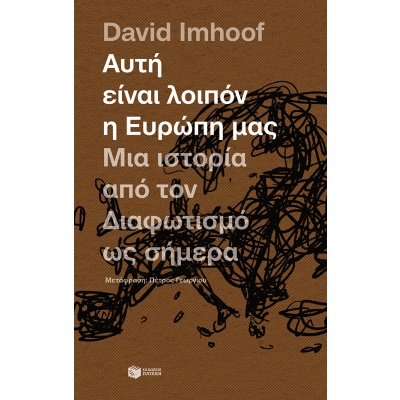 Αυτή είναι λοιπόν η Ευρώπη μας • Imhoof