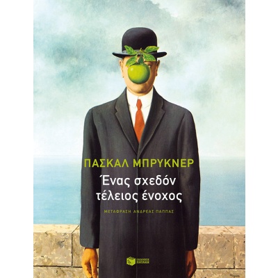 Ένας σχεδόν τέλειος ένοχος • Pascal Bruckner • Εκδόσεις Πατάκη • Εξώφυλλο • bibliotropio.gr