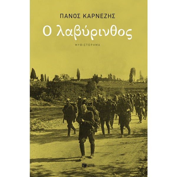 Ο λαβύρινθος • Πάνος Καρνέζης • Εκδόσεις Πατάκη • Εξώφυλλο • bibliotropio.gr