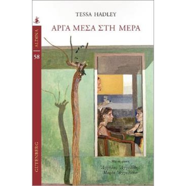 Αργά μέσα στη μέρα • Tessa Hadley • Gutenberg - Γιώργος & Κώστας Δαρδανός • Εξώφυλλο • bibliotropio.gr