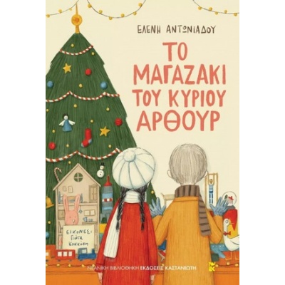 Το μαγαζάκι του κυρίου Άρθουρ • Ελένη Αντωνιάδου • Εκδόσεις Καστανιώτη • Εξώφυλλο • bibliotropio.gr