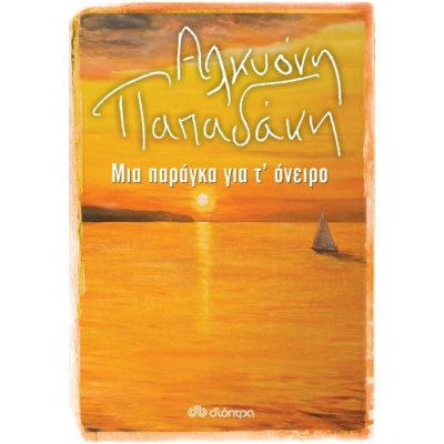 Μια παράγκα για τ' όνειρο • Αλκυόνη Παπαδάκη • Διόπτρα • Εξώφυλλο • bibliotropio.gr