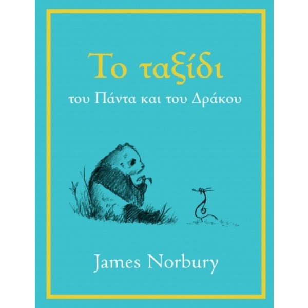 Το ταξίδι του πάντα και του δράκου • James Norbury • Διόπτρα • Εξώφυλλο • bibliotropio.gr