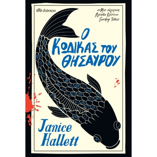 Ο κώδικας του θησαυρού • Janice Hallett • Διόπτρα • Εξώφυλλο • bibliotropio.gr