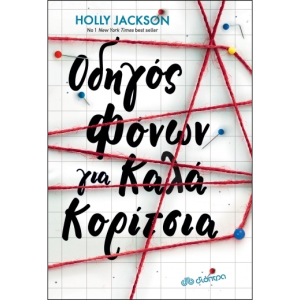 Οδηγός φόνων για καλά κορίτσια • Holly Jackson • Διόπτρα • Εξώφυλλο • bibliotropio.gr