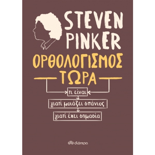 Ορθολογισμός τώρα • Steven Pinker • Διόπτρα • Εξώφυλλο • bibliotropio.gr