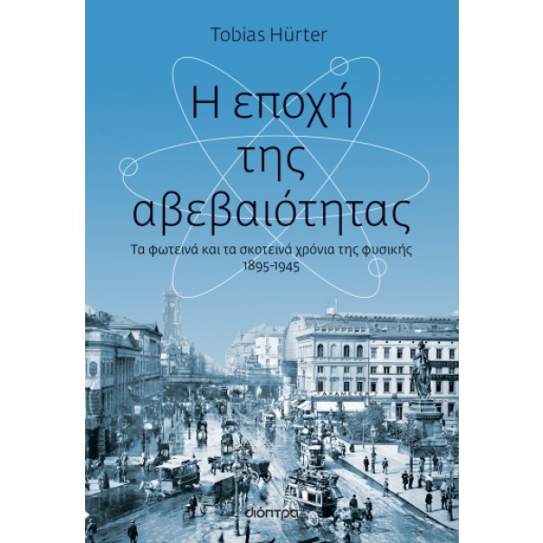 Η εποχή της αβεβαιότητας • Tobias Hurter • Διόπτρα • Εξώφυλλο • bibliotropio.gr