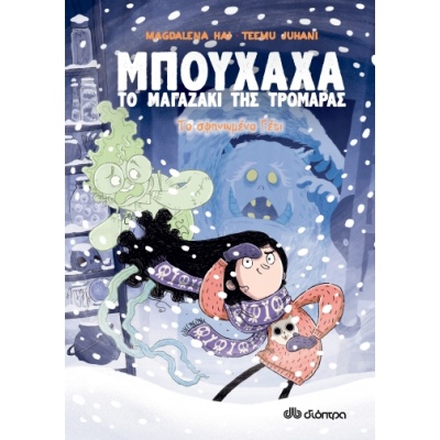 Το σφηνωμένο γέτι • Magdalena Hai • Διόπτρα • Εξώφυλλο • bibliotropio.gr