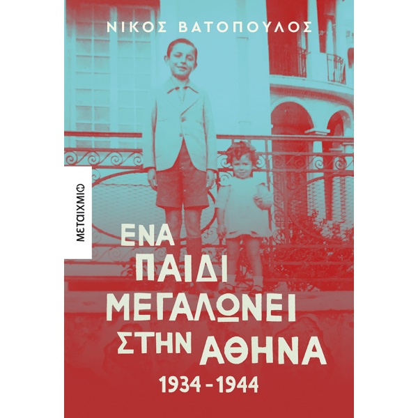 Ένα παιδί μεγαλώνει στην Αθήνα: 1934-1944 • Νίκος Βατόπουλος • Μεταίχμιο • Εξώφυλλο • bibliotropio.gr