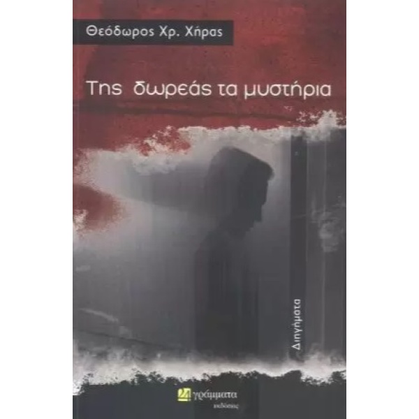 Της δωρεάς τα μυστήρια • Θεόδωρος Χήρας • 24 γράμματα • Εξώφυλλο • bibliotropio.gr