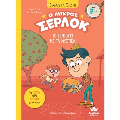 Ο μικρός Σέρλοκ: Το σεντούκι με τα μυστικά • Pascal Prévot • Εκδόσεις Δεσύλλας • Εξώφυλλο • bibliotropio.gr