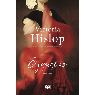 Ο γυρισμός • Victoria Hislop • Ψυχογιός • Εξώφυλλο • bibliotropio.gr