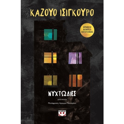 Νυχτωδίες • Kazuo Ishiguro • Ψυχογιός • Εξώφυλλο • bibliotropio.gr