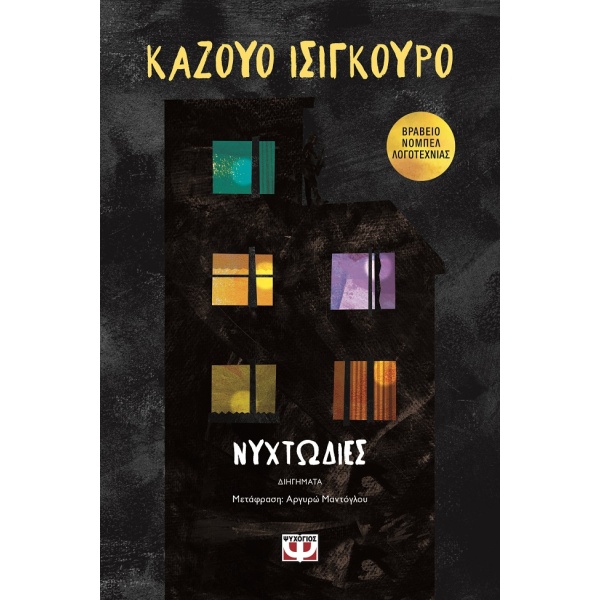 Νυχτωδίες • Kazuo Ishiguro • Ψυχογιός • Εξώφυλλο • bibliotropio.gr