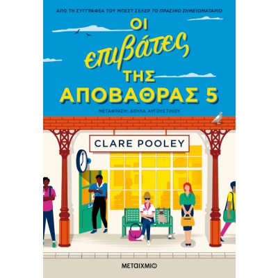 Οι επιβάτες της αποβάθρας 5 • Clare Pooley • Μεταίχμιο • Εξώφυλλο • bibliotropio.gr