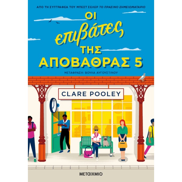 Οι επιβάτες της αποβάθρας 5 • Clare Pooley • Μεταίχμιο • Εξώφυλλο • bibliotropio.gr