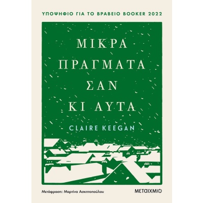 Μικρά πράγματα σαν κι αυτά • Claire Keegan • Μεταίχμιο • Εξώφυλλο • bibliotropio.gr