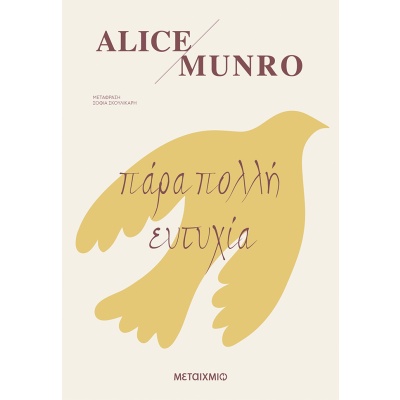 Πάρα πολλή ευτυχία • Alice Munro • Μεταίχμιο • Εξώφυλλο • bibliotropio.gr