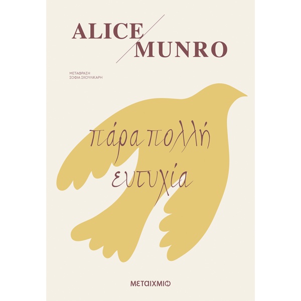 Πάρα πολλή ευτυχία • Alice Munro • Μεταίχμιο • Εξώφυλλο • bibliotropio.gr