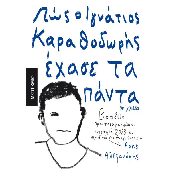 Πώς ο Ιγνάτιος Καραθοδωρής έχασε τα πάντα • Άρης Αλεξανδρής • Μεταίχμιο • Εξώφυλλο • bibliotropio.gr