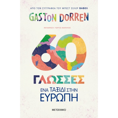 60 γλώσσες • Gaston Dorren • Μεταίχμιο • Εξώφυλλο • bibliotropio.gr