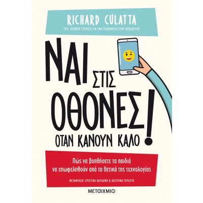 Ναι στις οθόνες όταν κάνουν καλό! • Richard Culatta • Μεταίχμιο • Εξώφυλλο • bibliotropio.gr