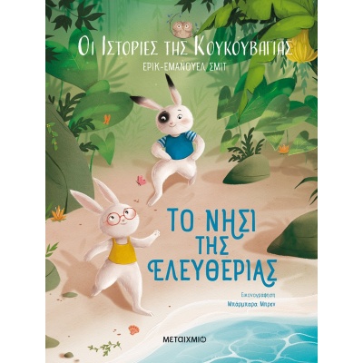 Το νησί της ελευθερίας • Eric - Emmanuel Schmitt • Μεταίχμιο • Εξώφυλλο • bibliotropio.gr