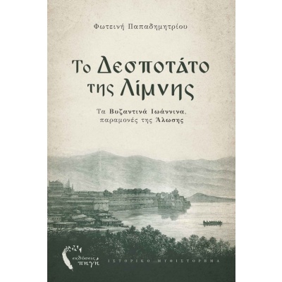 Το Δεσποτάτο της λίμνης • Φωτεινή Παπαδημητρίου • Εκδόσεις Πηγή • Εξώφυλλο • bibliotropio.gr