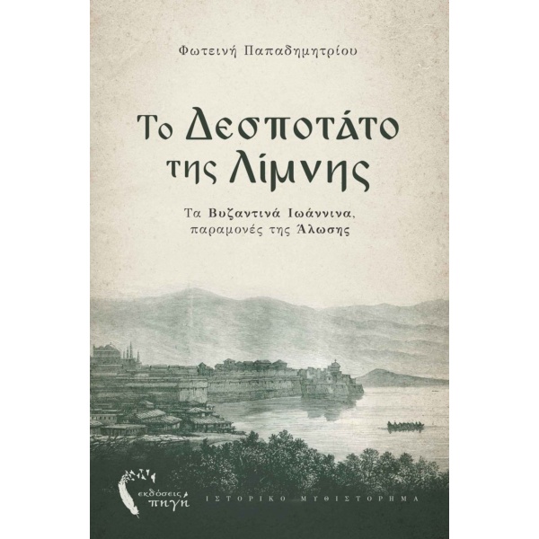 Το Δεσποτάτο της λίμνης • Φωτεινή Παπαδημητρίου • Εκδόσεις Πηγή • Εξώφυλλο • bibliotropio.gr