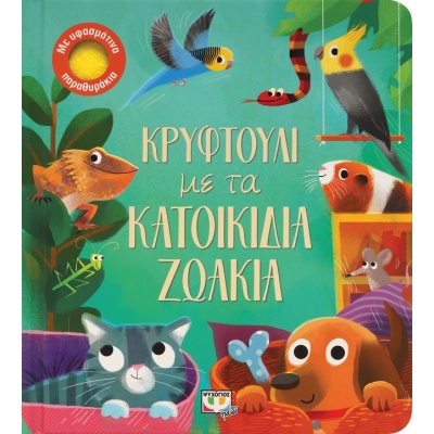 Κρυφτούλι με τα κατοικίδια ζωάκια •  • Ψυχογιός • Εξώφυλλο • bibliotropio.gr