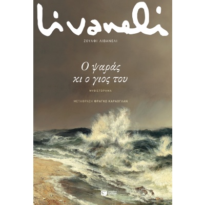 Ο ψαράς κι ο γιος του • Zülfü Livaneli • Εκδόσεις Πατάκη • Εξώφυλλο • bibliotropio.gr