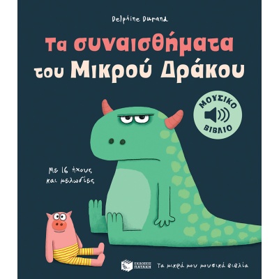 Τα συναισθήματα του μικρού δράκου • Delphine Durand • Εκδόσεις Πατάκη • Εξώφυλλο • bibliotropio.gr