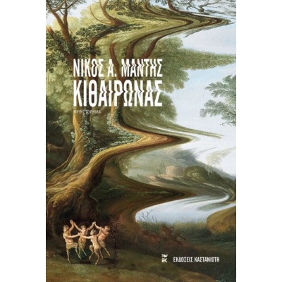 Κιθαιρώνας • Νίκος Μάντης • Εκδόσεις Καστανιώτη • Εξώφυλλο • bibliotropio.gr