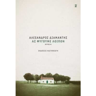 Ας φύγουμε λοιπόν • Αλέξανδρος Διαμαντής • Εκδόσεις Καστανιώτη • Εξώφυλλο • bibliotropio.gr