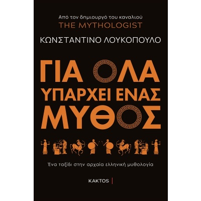 Για όλα υπάρχει ένας μύθος • Κωνσταντίνος Λουκόπουλος • Κάκτος • Εξώφυλλο • bibliotropio.gr