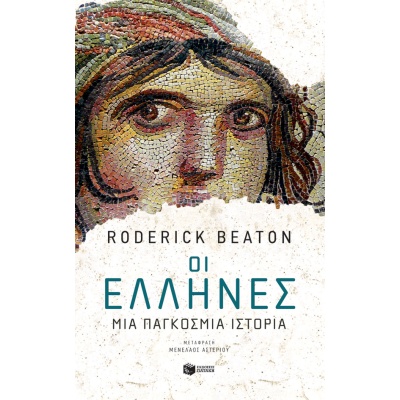 Οι Έλληνες: Μια παγκόσμια ιστορία • Roderick Beaton • Εκδόσεις Πατάκη • Εξώφυλλο • bibliotropio.gr