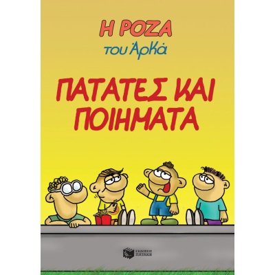 Η Ρόζα του Αρκά: Πατάτες και ποιήματα • Αρκάς • Εκδόσεις Πατάκη • Εξώφυλλο • bibliotropio.gr