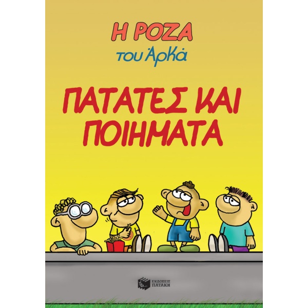 Η Ρόζα του Αρκά: Πατάτες και ποιήματα • Αρκάς • Εκδόσεις Πατάκη • Εξώφυλλο • bibliotropio.gr