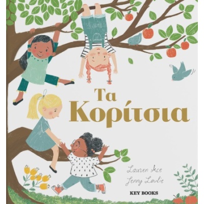 Τα κορίτσια • Lauren Ace • Key Books • Εξώφυλλο • bibliotropio.gr