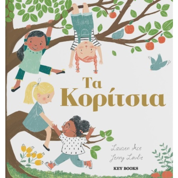 Τα κορίτσια • Lauren Ace • Key Books • Εξώφυλλο • bibliotropio.gr