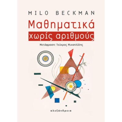 Μαθηματικά χωρίς αριθμούς • Milo Beckman • Αλεξάνδρεια • Εξώφυλλο • bibliotropio.gr