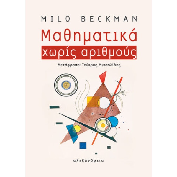 Μαθηματικά χωρίς αριθμούς • Milo Beckman • Αλεξάνδρεια • Εξώφυλλο • bibliotropio.gr