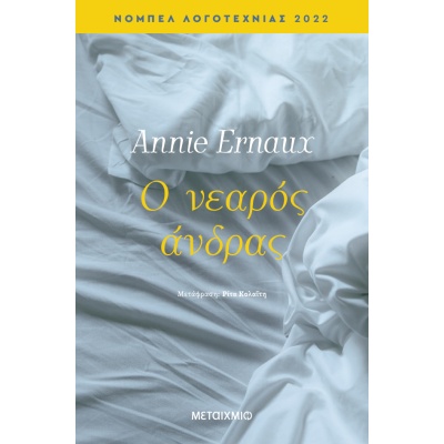 Ο νεαρός άνδρας • Annie Ernaux • Μεταίχμιο • Εξώφυλλο • bibliotropio.gr